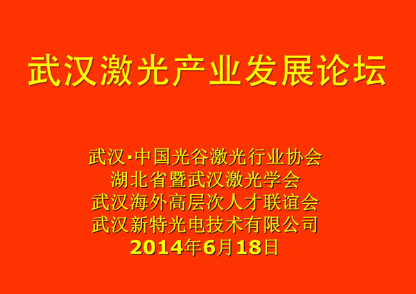 武汉激光产业发展论坛在新特光电工业园举行