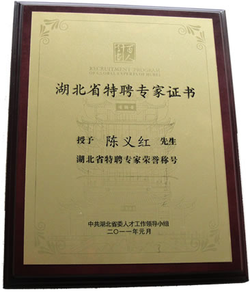 热烈祝贺陈义红被授予“湖北省特聘专家”荣誉称号！