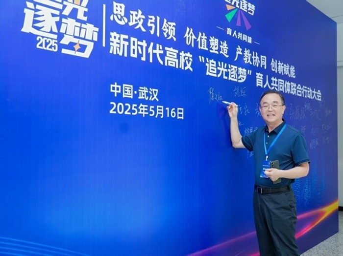 董事长陈义红博士出席了新时代高校 “追光逐梦” 光电信息育人共同体联合行动大会